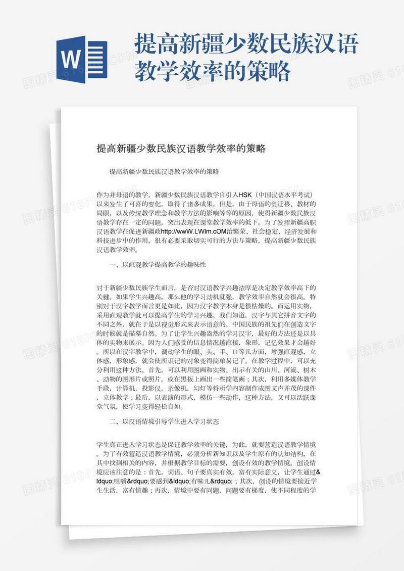 提高新疆少数民族汉语教学效率的策略