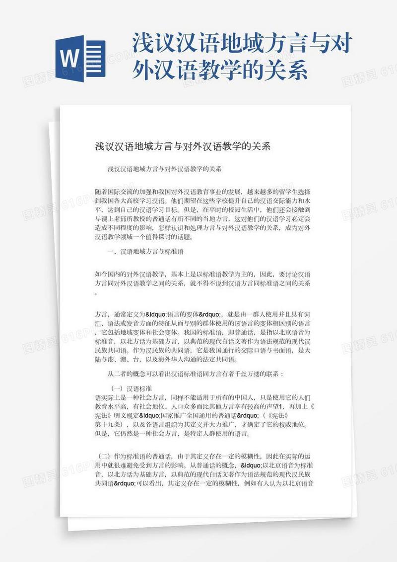 浅议汉语地域方言与对外汉语教学的关系