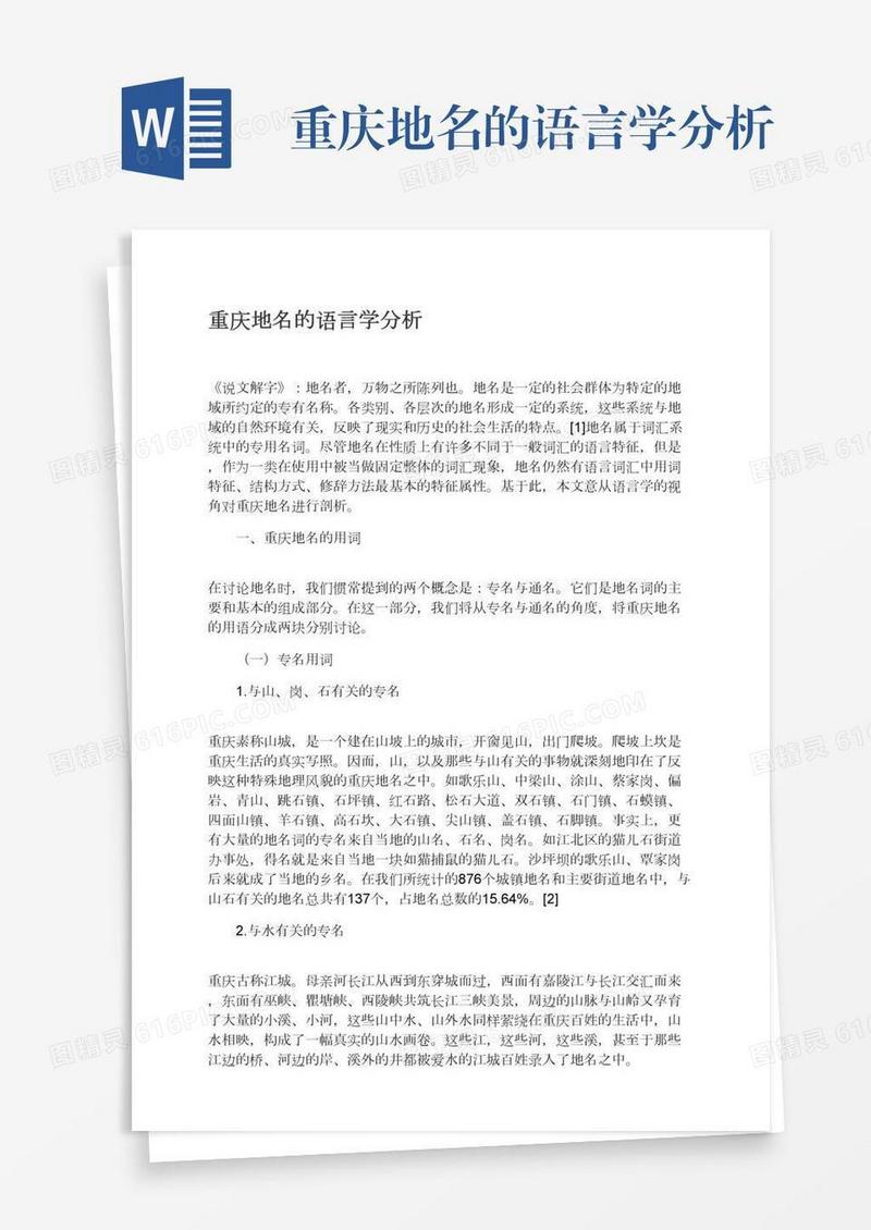 重庆地名的语言学分析