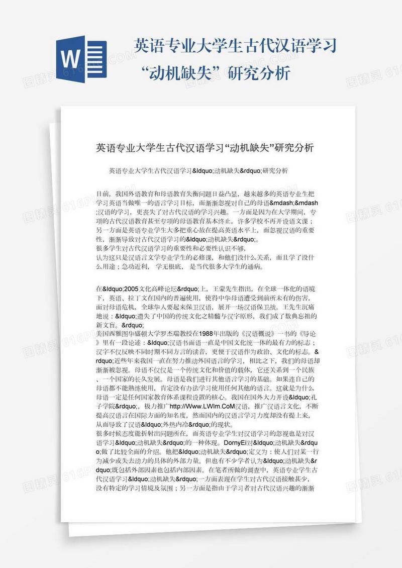 英语专业大学生古代汉语学习“动机缺失”研究分析