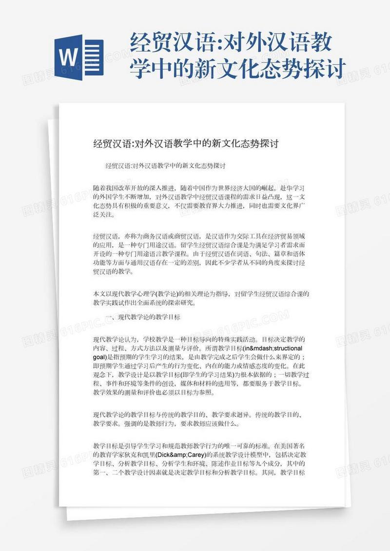 经贸汉语:对外汉语教学中的新文化态势探讨