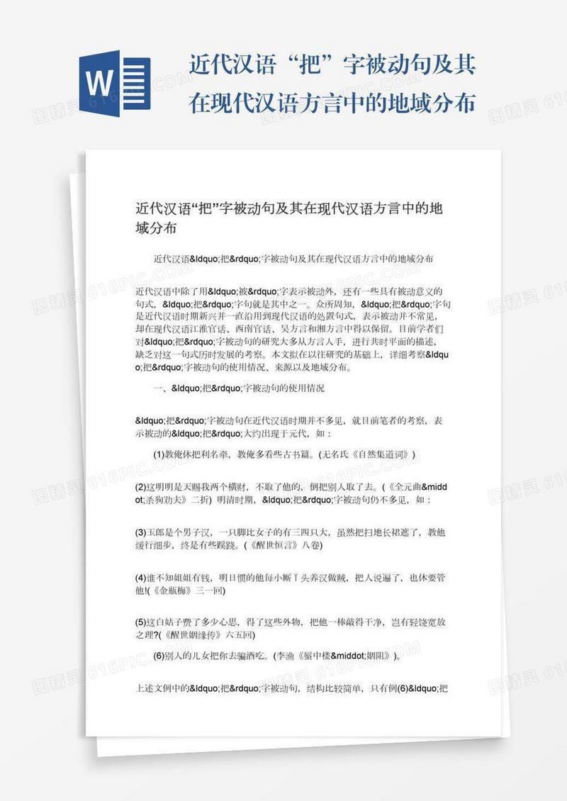 近代汉语“把”字被动句及其在现代汉语方言中的地域分布