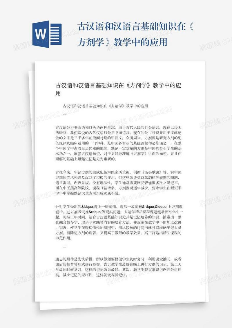 古汉语和汉语言基础知识在《方剂学》教学中的应用