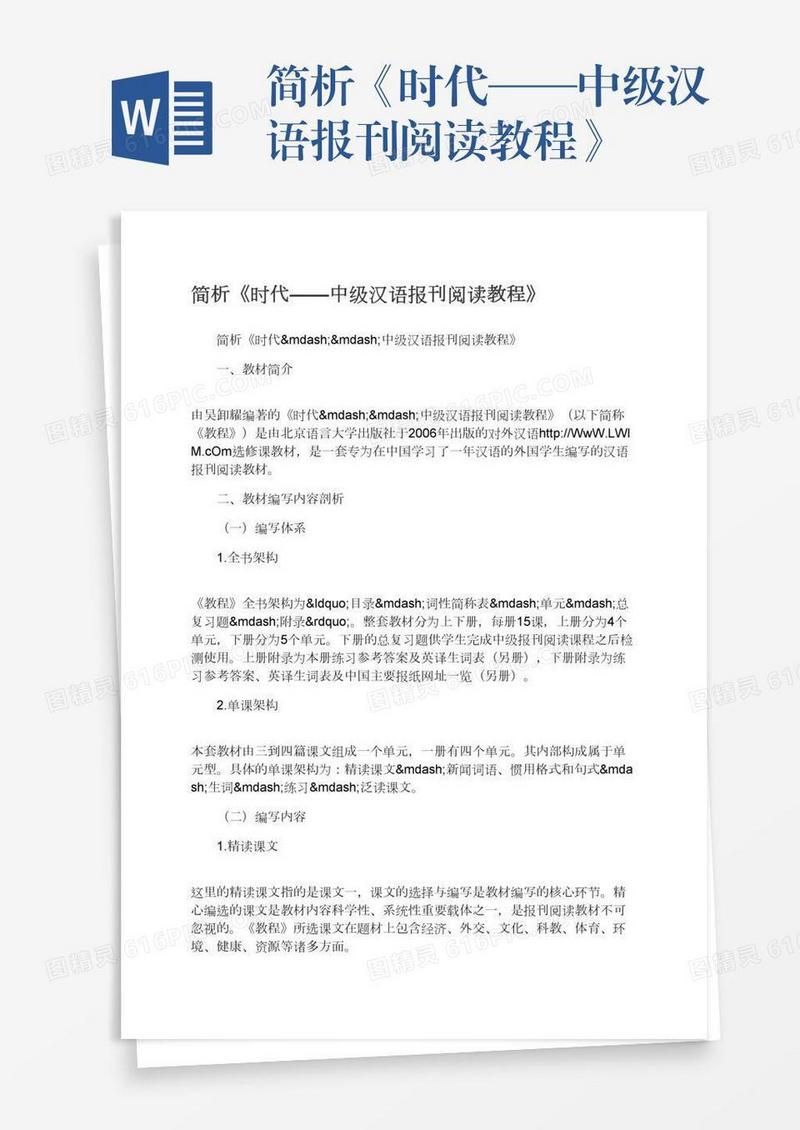 简析《时代——中级汉语报刊阅读教程》