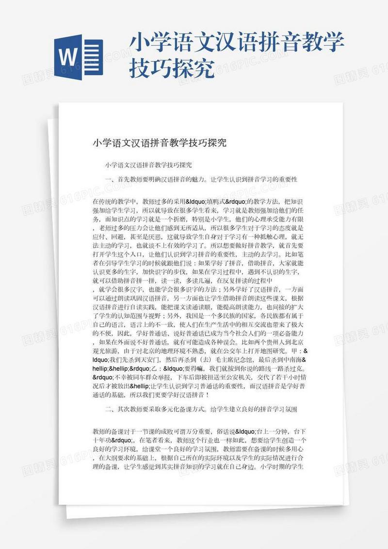 小学语文汉语拼音教学技巧探究