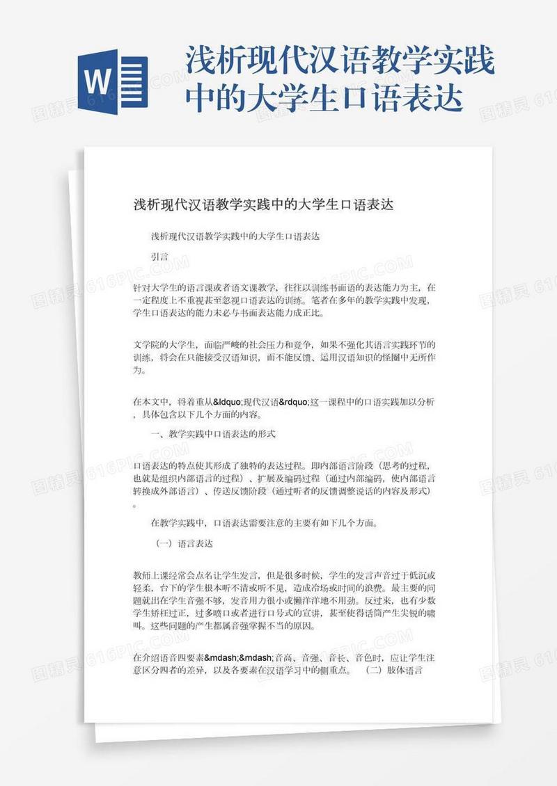 浅析现代汉语教学实践中的大学生口语表达