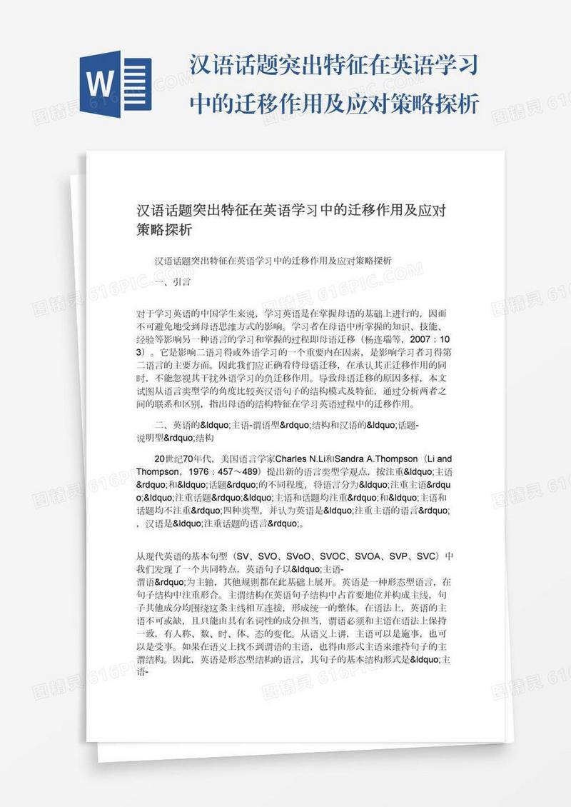 汉语话题突出特征在英语学习中的迁移作用及应对策略探析