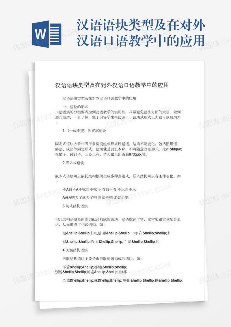 汉语语块类型及在对外汉语口语教学中的应用