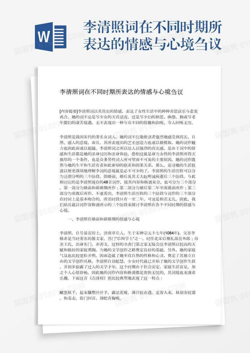 李清照词在不同时期所表达的情感与心境刍议