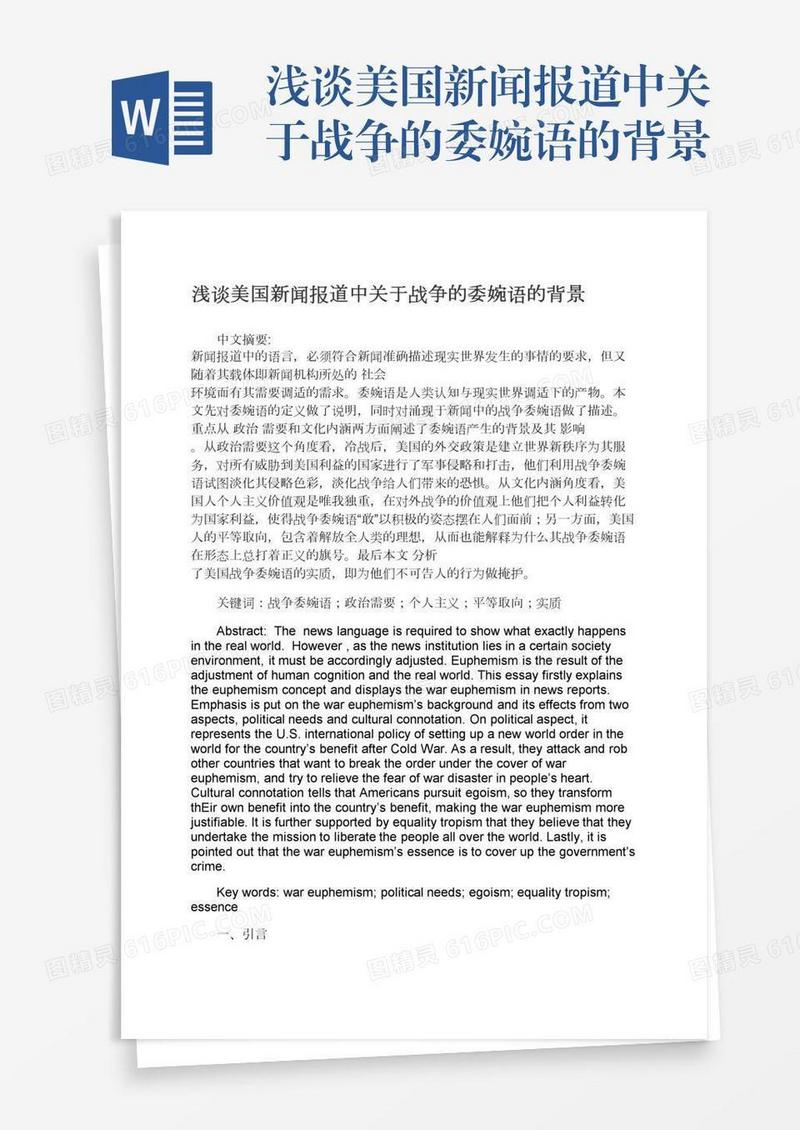 浅谈美国新闻报道中关于战争的委婉语的背景