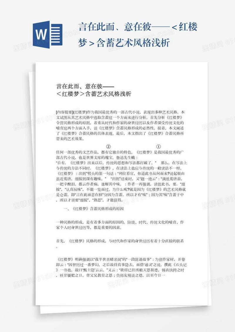 言在此而、意在彼——＜红楼梦＞含蓄艺术风格浅析