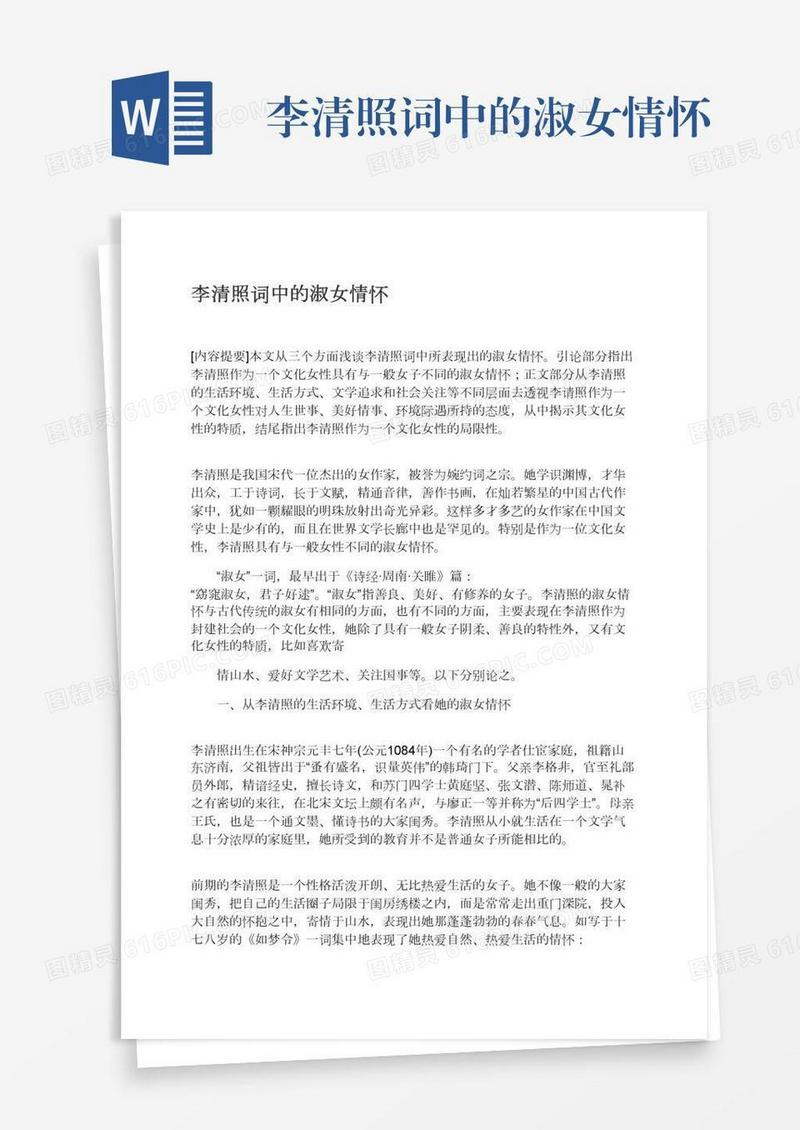 李清照词中的淑女情怀