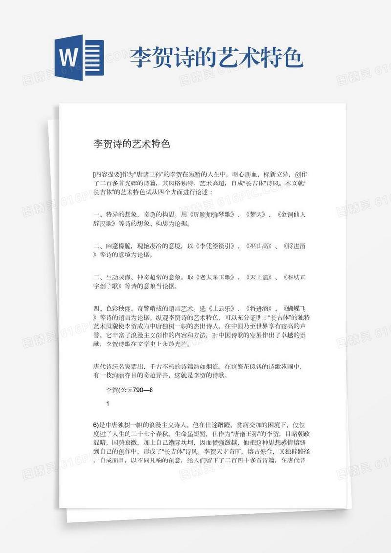 李贺诗的艺术特色