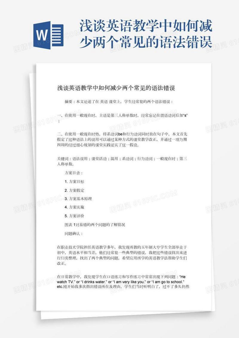 浅谈英语教学中如何减少两个常见的语法错误