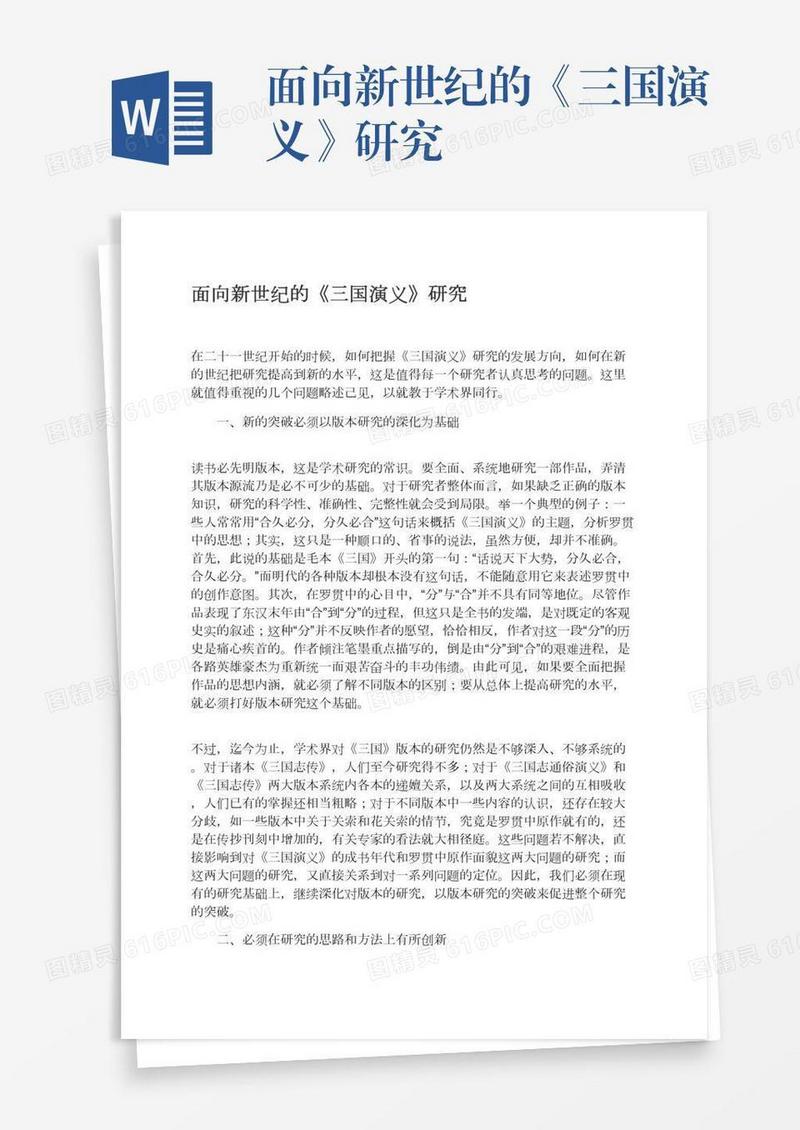 面向新世纪的《三国演义》研究