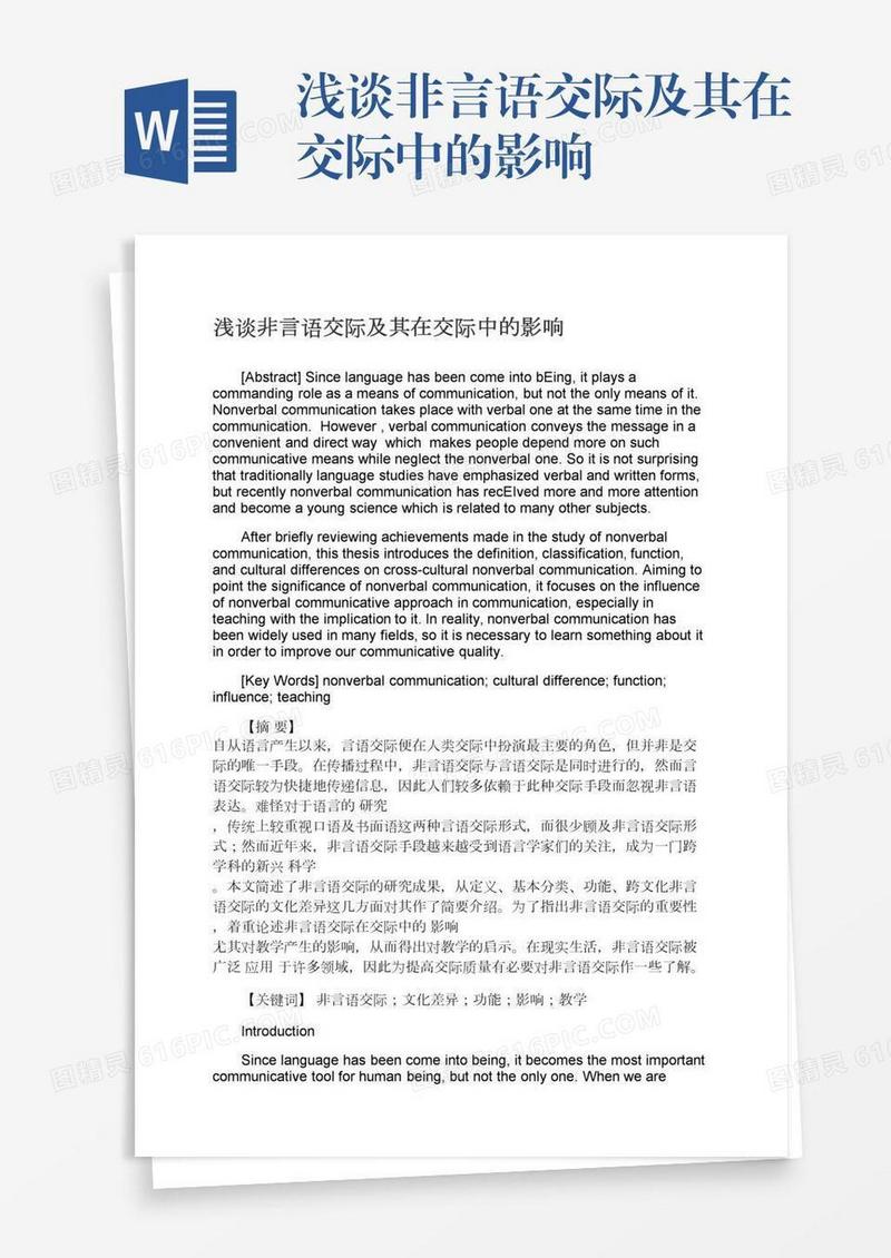 浅谈非言语交际及其在交际中的影响
