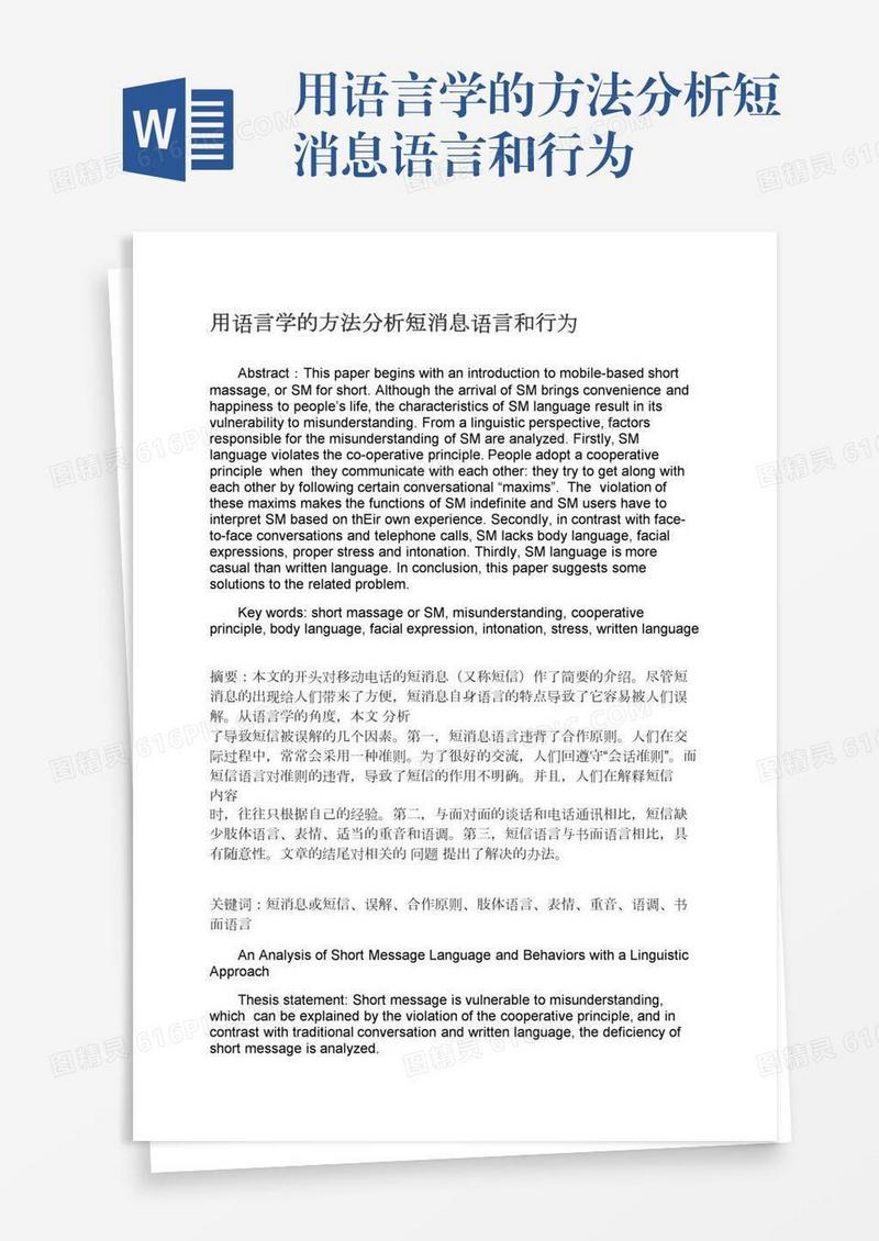 用语言学的方法分析短消息语言和行为