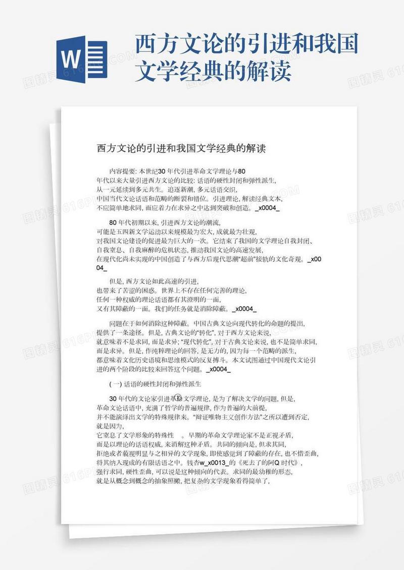 西方文论的引进和我国文学经典的解读
