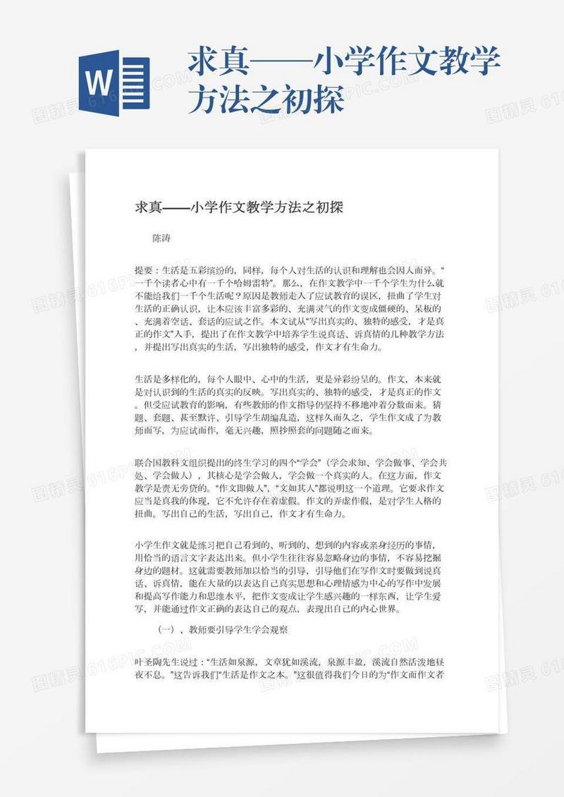求真——小学作文教学方法之初探