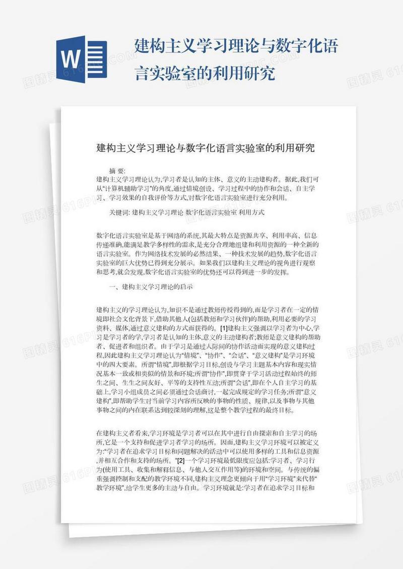 建构主义学习理论与数字化语言实验室的利用研究