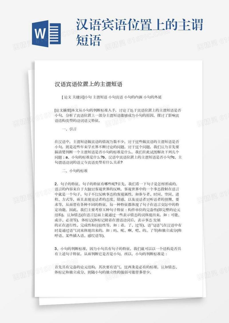 汉语宾语位置上的主谓短语