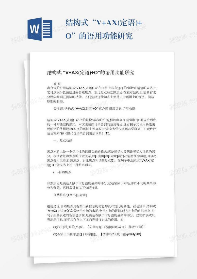 结构式“V+AX(定语)+O”的语用功能研究
