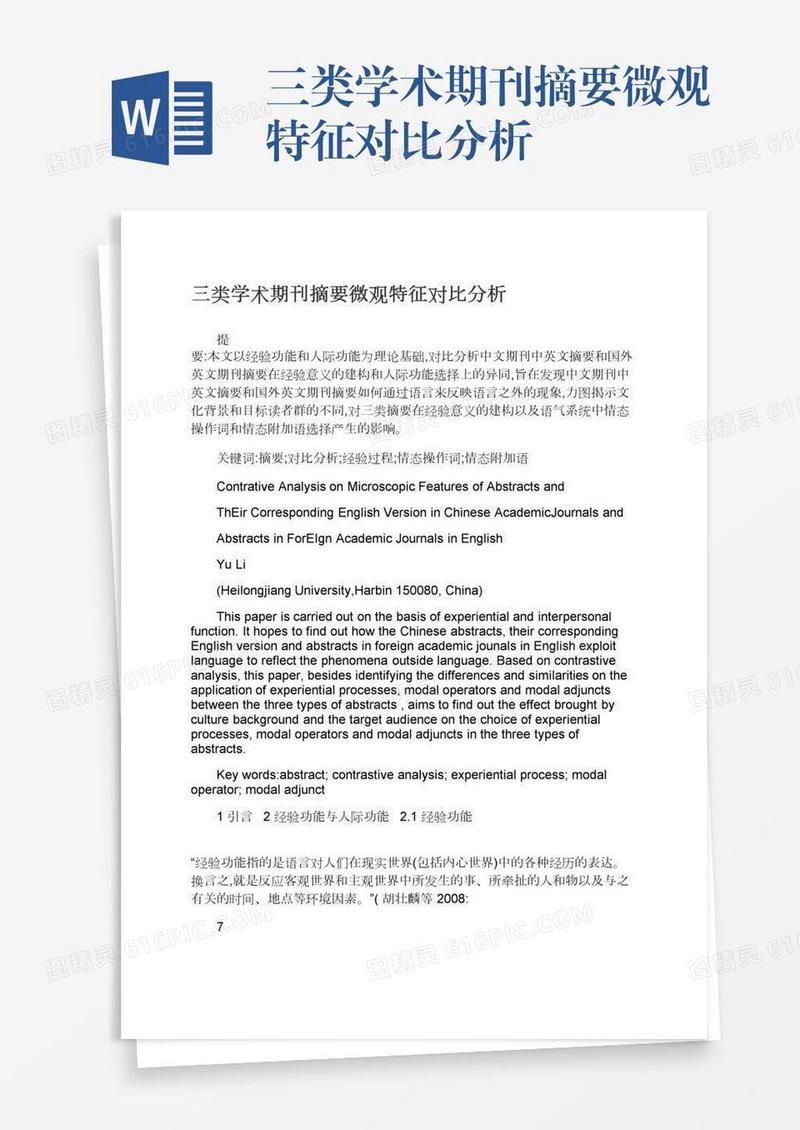 三类学术期刊摘要微观特征对比分析