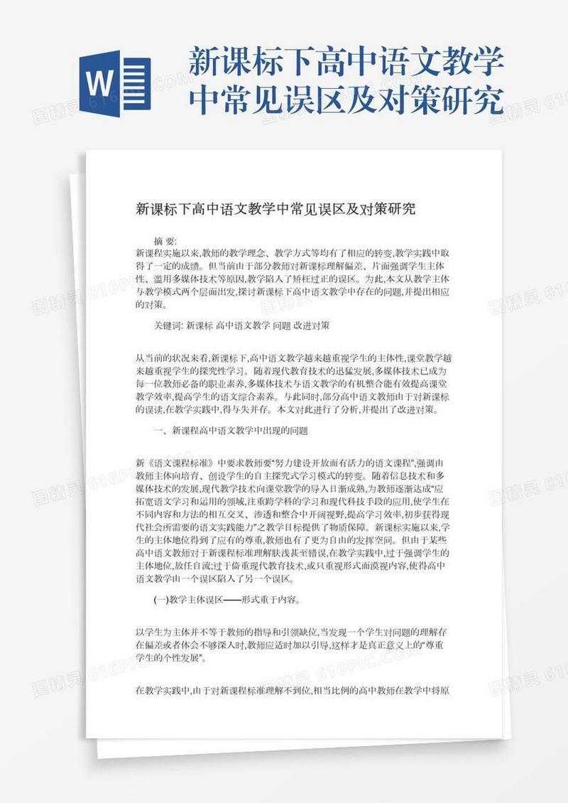 新课标下高中语文教学中常见误区及对策研究