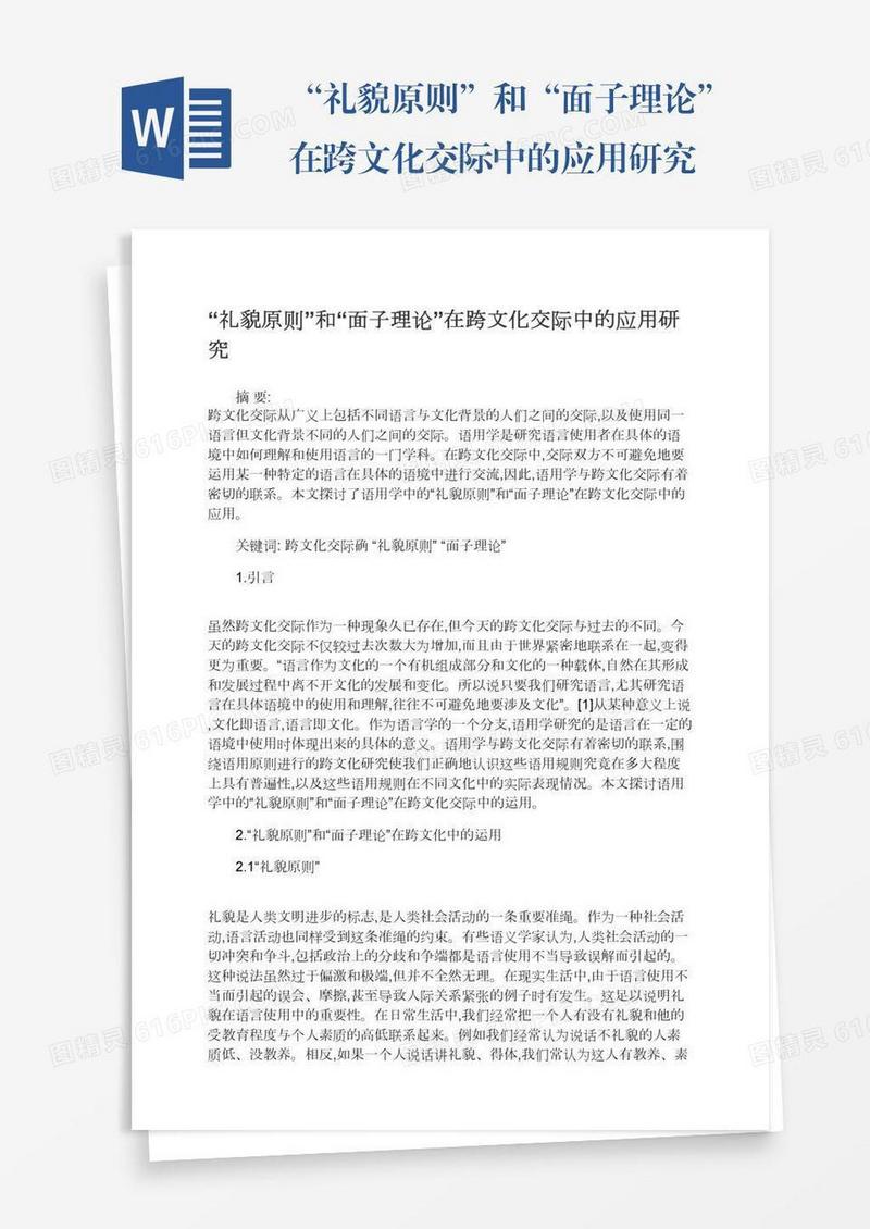 “礼貌原则”和“面子理论”在跨文化交际中的应用研究