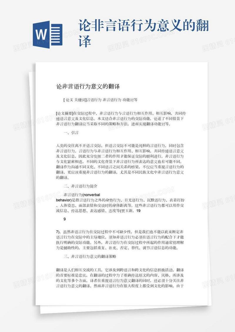 论非言语行为意义的翻译