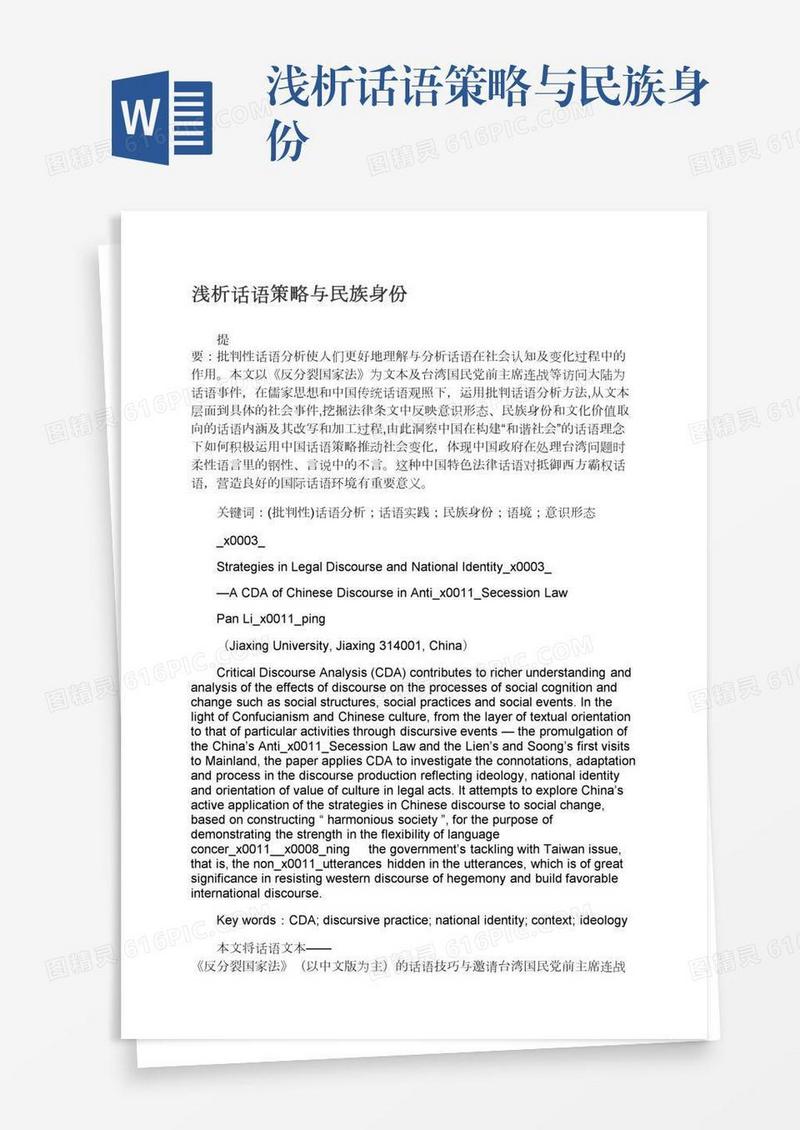 浅析话语策略与民族身份