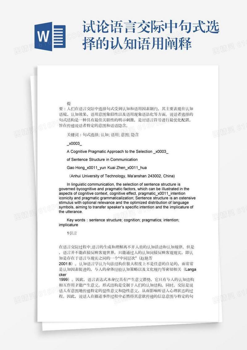 试论语言交际中句式选择的认知语用阐释
