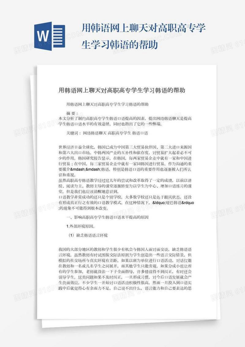 用韩语网上聊天对高职高专学生学习韩语的帮助
