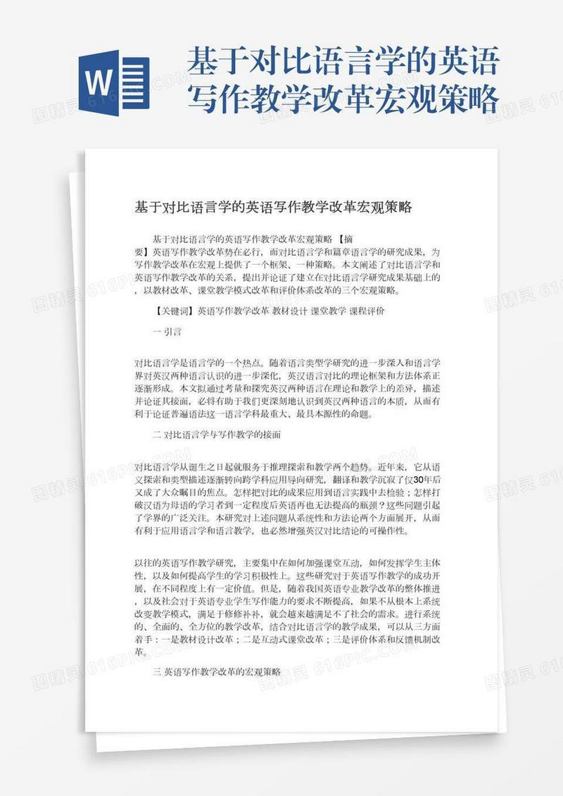 基于对比语言学的英语写作教学改革宏观策略