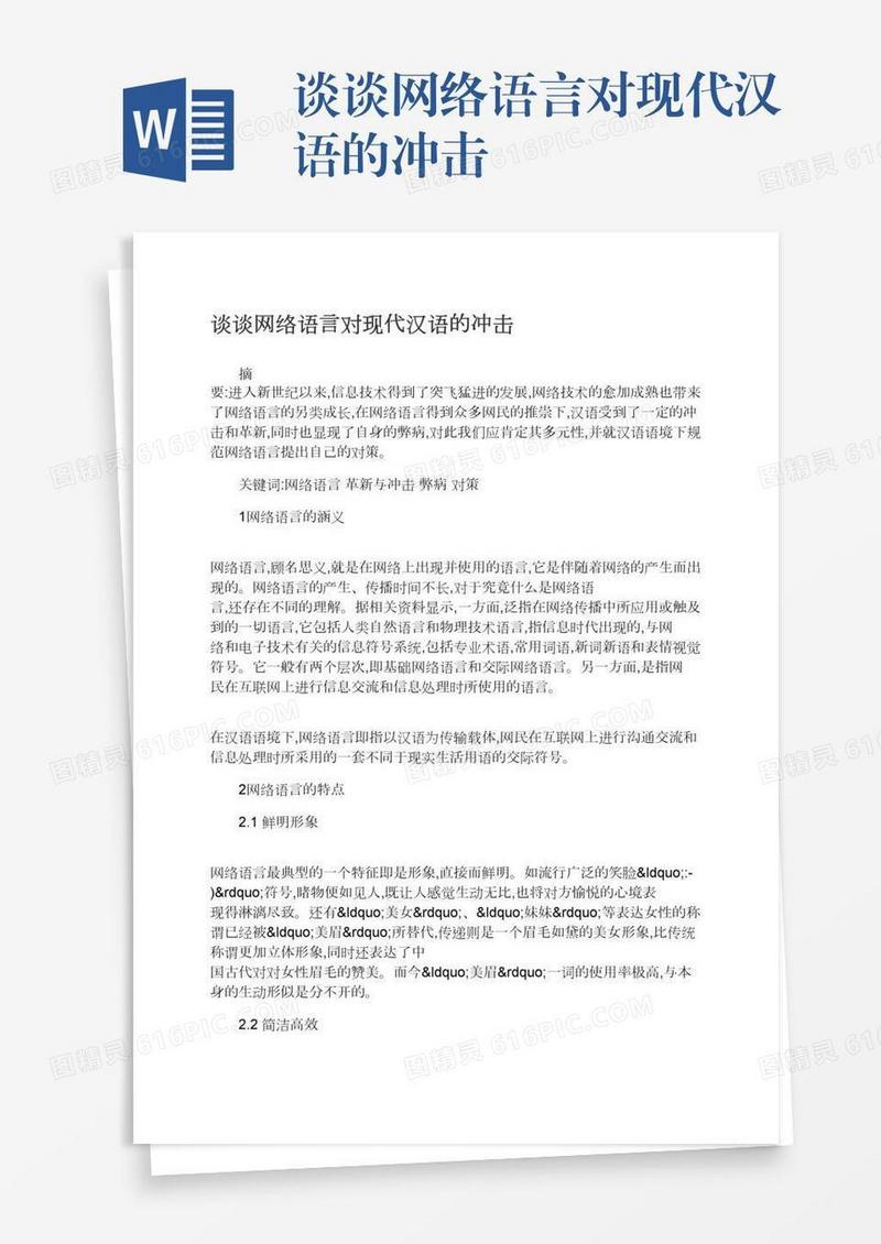 谈谈网络语言对现代汉语的冲击