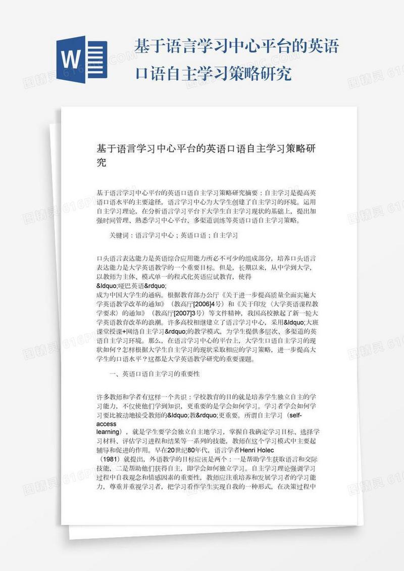 基于语言学习中心平台的英语口语自主学习策略研究