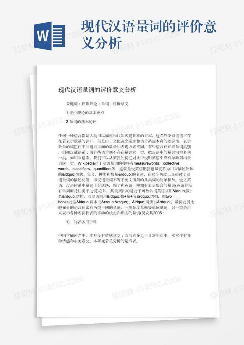 现代汉语量词的评价意义分析