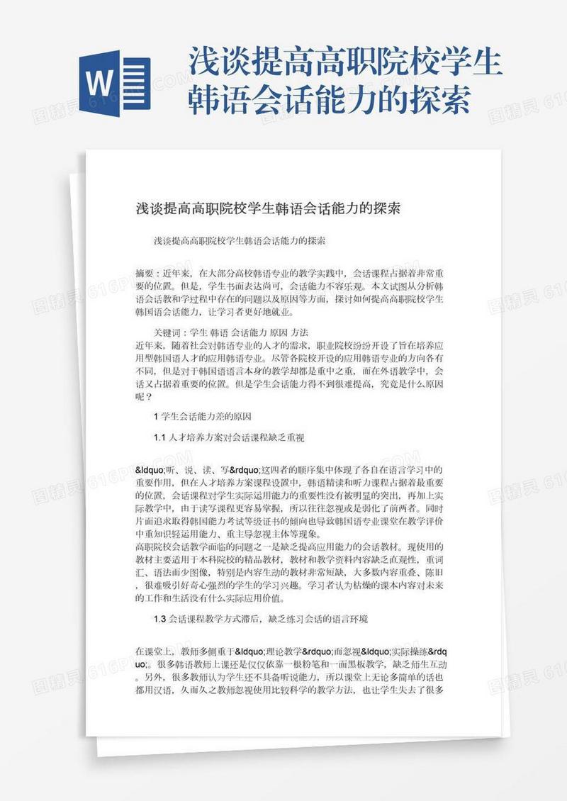 浅谈提高高职院校学生韩语会话能力的探索