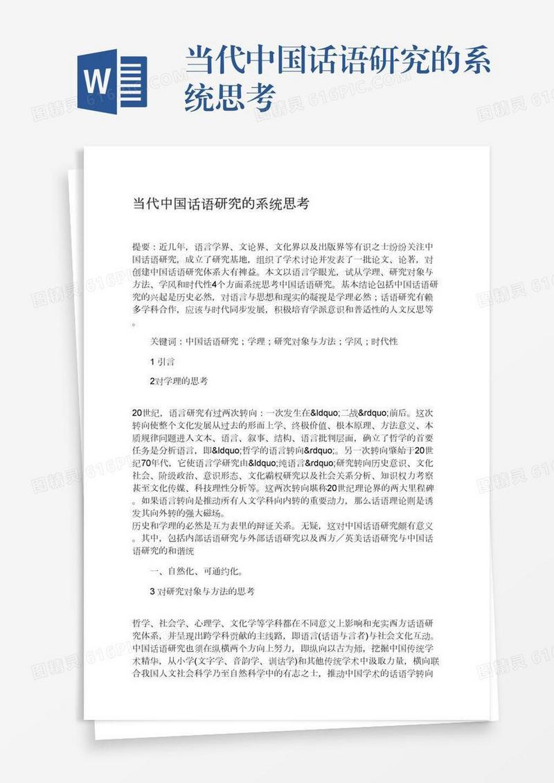 当代中国话语研究的系统思考