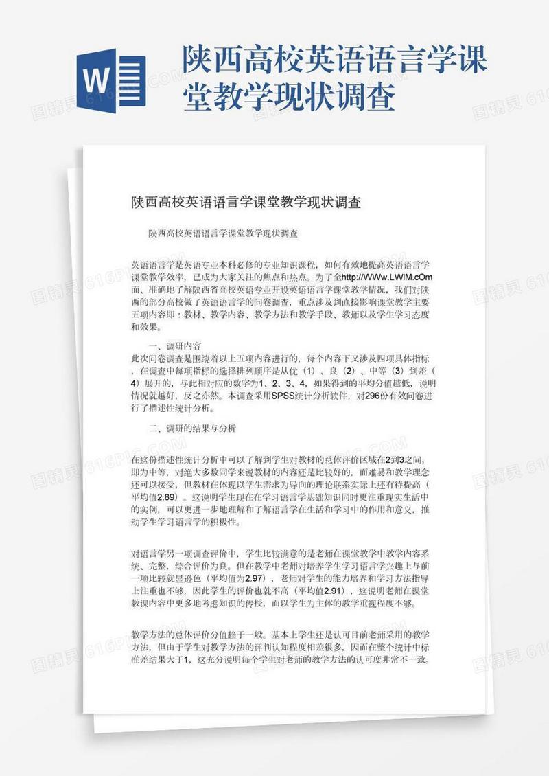 陕西高校英语语言学课堂教学现状调查