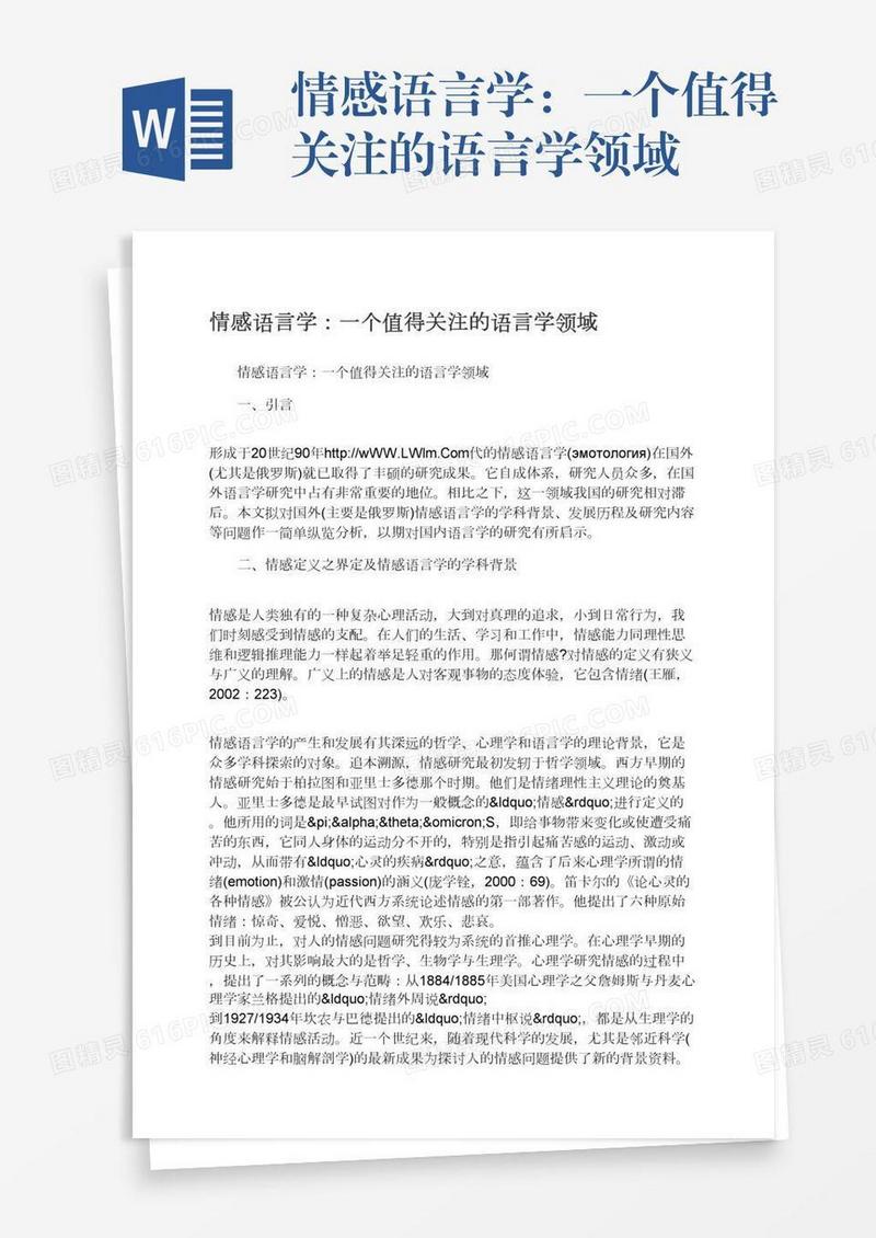 情感语言学：一个值得关注的语言学领域