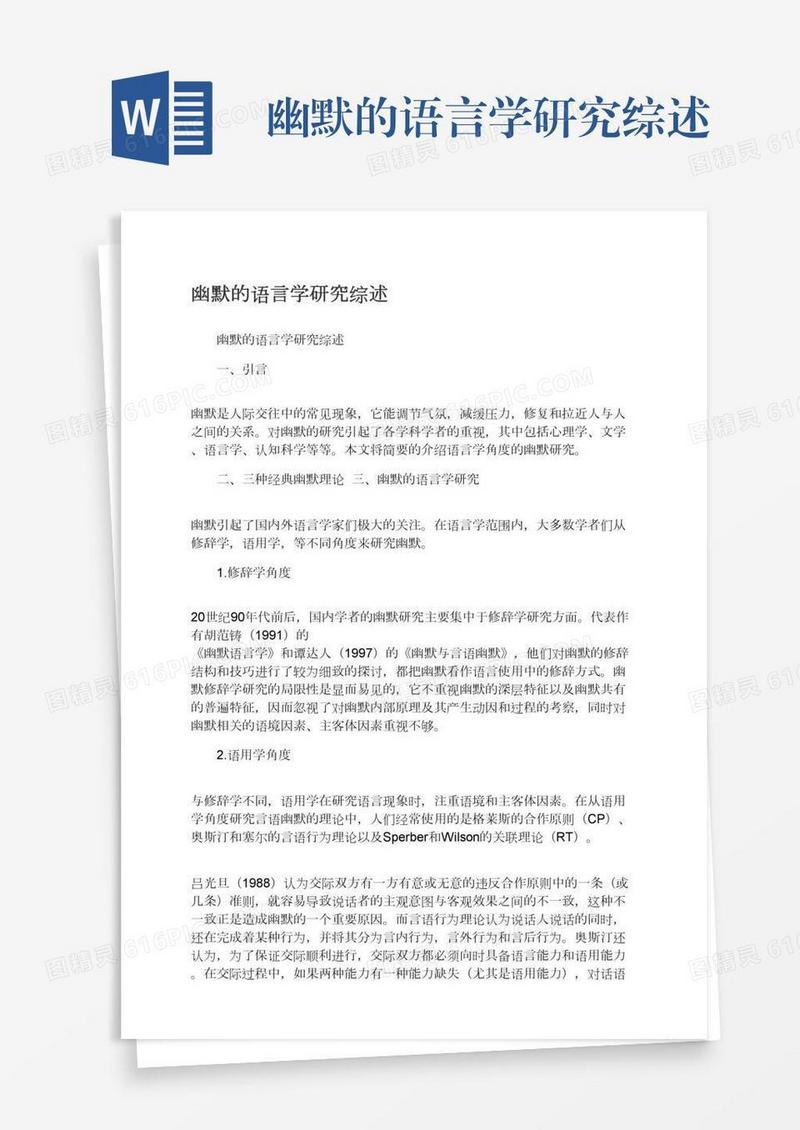 幽默的语言学研究综述
