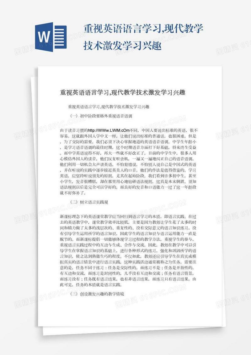 重视英语语言学习,现代教学技术激发学习兴趣