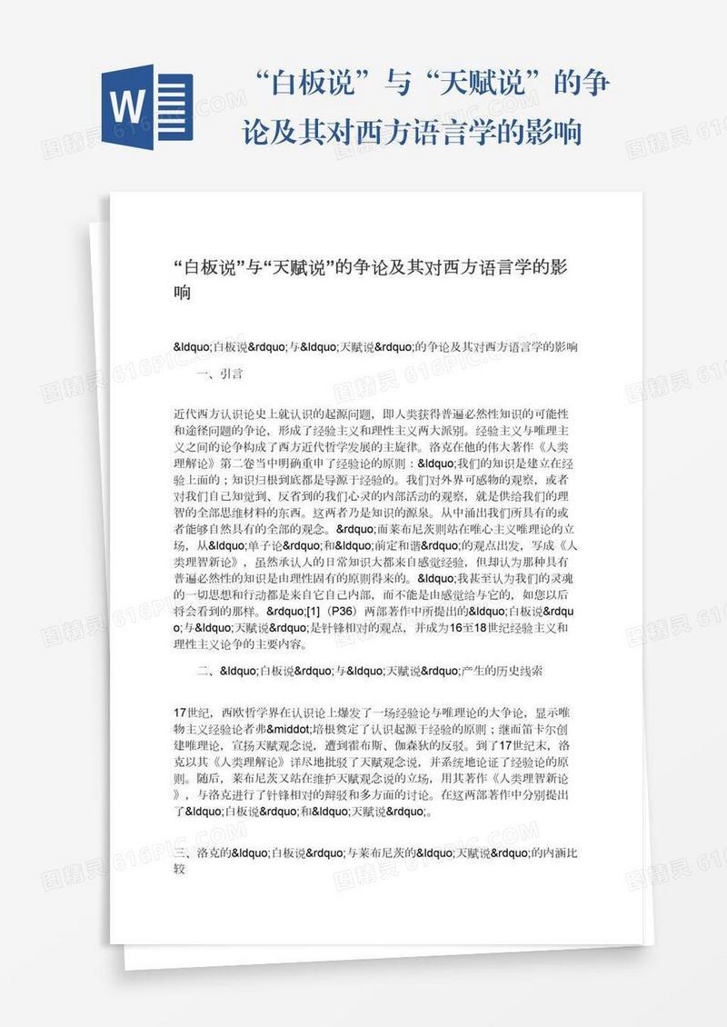 “白板说”与“天赋说”的争论及其对西方语言学的影响