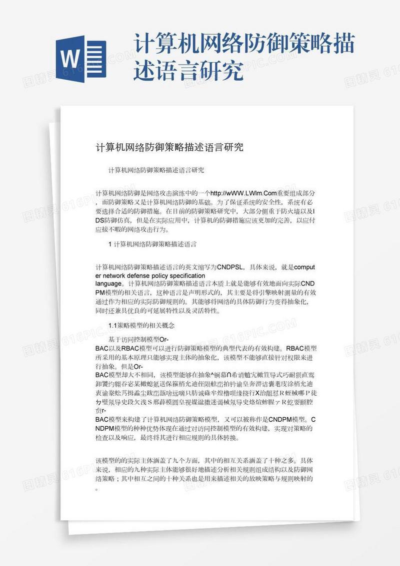 计算机网络防御策略描述语言研究
