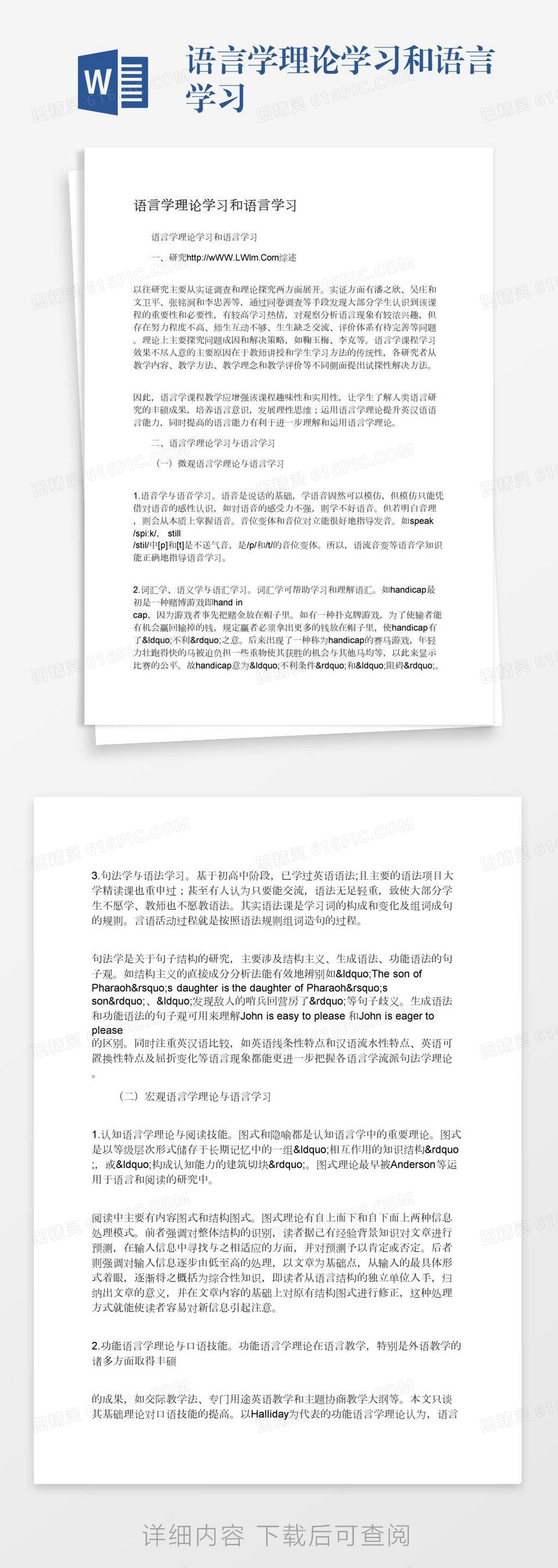 语言学理论学习和语言学习