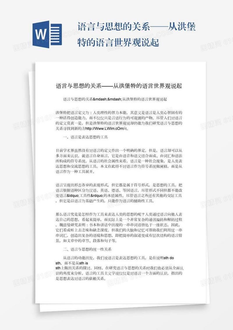 语言与思想的关系——从洪堡特的语言世界观说起
