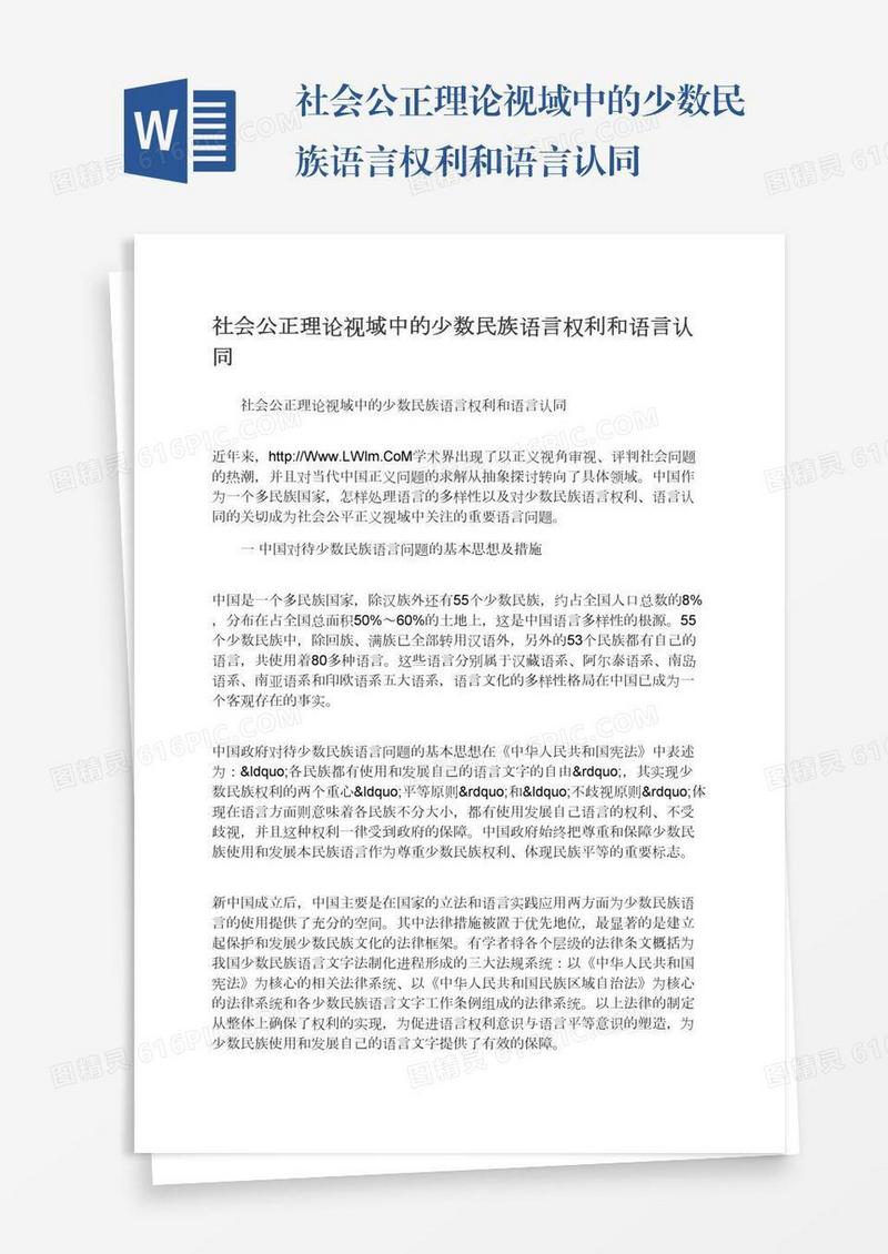 社会公正理论视域中的少数民族语言权利和语言认同