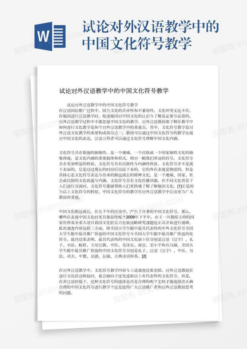 试论对外汉语教学中的中国文化符号教学