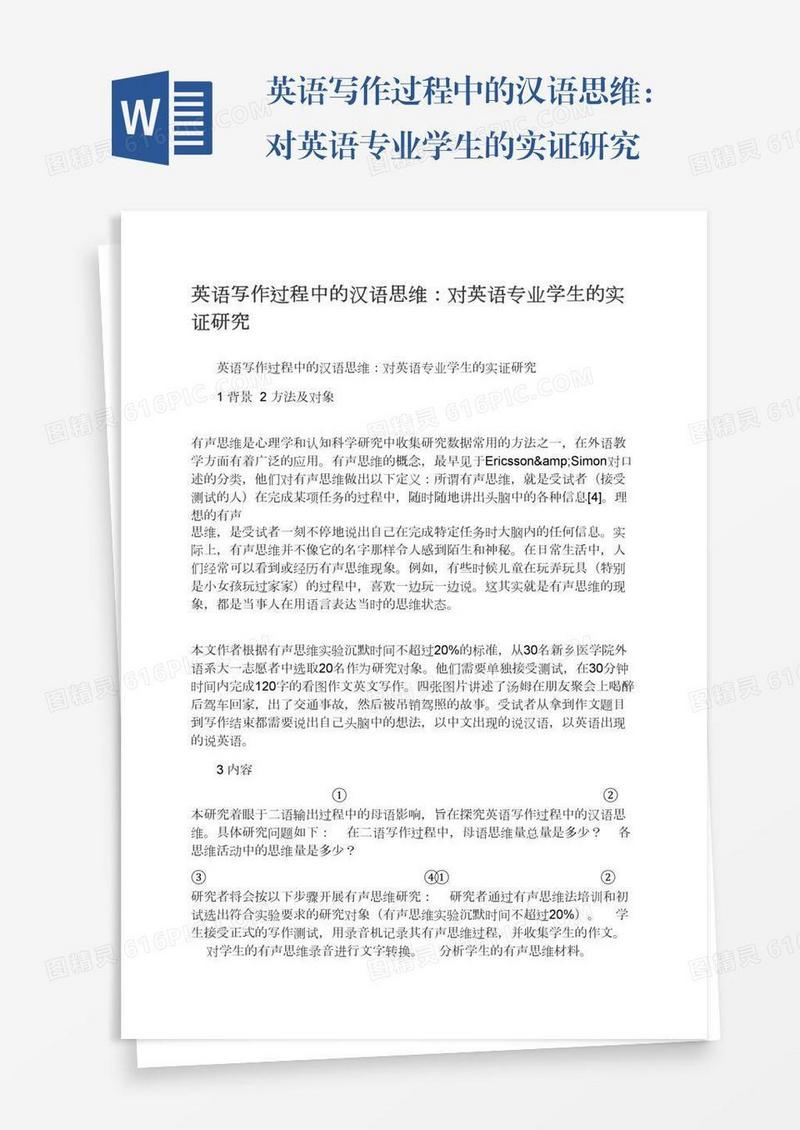 英语写作过程中的汉语思维：对英语专业学生的实证研究